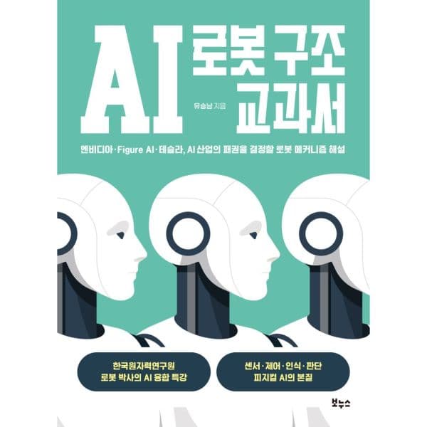 인터넷교보문고 AI 로봇 구조 교과서 - 최저가 20,700원