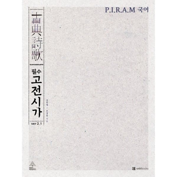 예스24도서 P.I.R.A.M 피램 수능 국어 필수 고전시가 ver 2.1 (2026년) - 최저가 19,800원