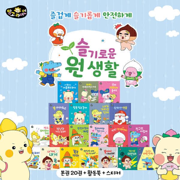 망고라이언 망고라이언 골라담기 / 슬기로운원생활 전20권