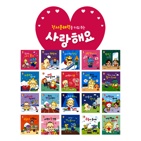 망고라이언 망고라이언 골라담기 / 사랑해요 (전20권)
