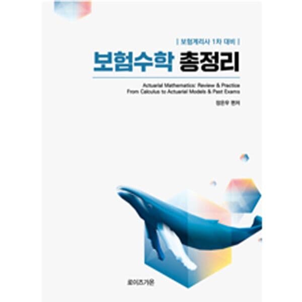 인터넷교보문고 2026 보험수학 총정리 보험계리사 1차