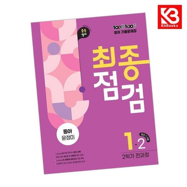 강호책방 100발 100중 영어 최종점검 중1 동아 윤정미 2학기 전과정 2026년용