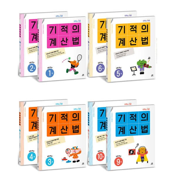 송설북 개정판 길벗스쿨 기적의 계산법 세트 초등 1-6학년 선택 - 최저가 15,300원