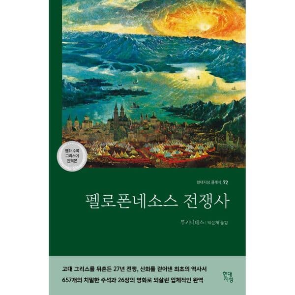 인터넷교보문고 펠로폰네소스 전쟁사 그리스어 완역본 - 최저가 31,500원