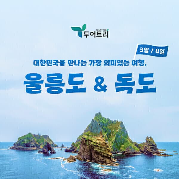 투어트리 울릉도/독도 완벽 일주 3일4일