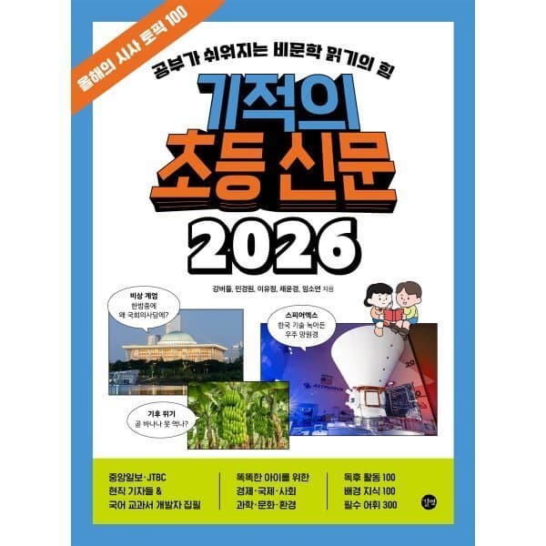 예스이십사 기적의 초등 신문 2026 : 공부가 쉬워지는 비문학 읽기의 힘