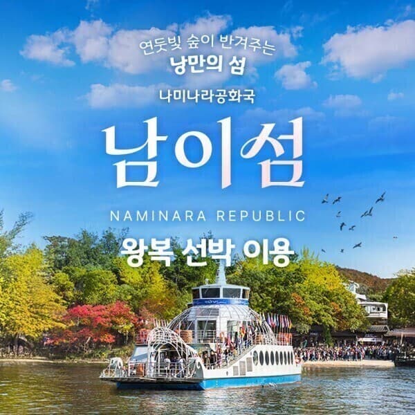 놀유니버스 남이섬 입장권