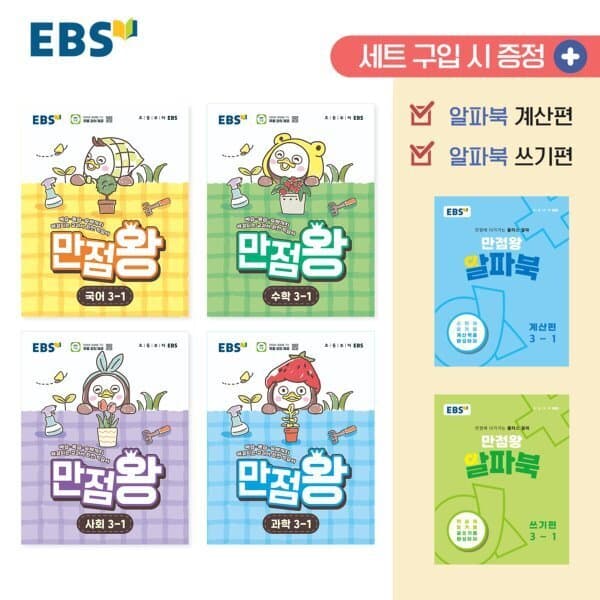 예스24도서 EBS 초등 만점왕 세트 3-1 (2026년) - 최저가 57,600원