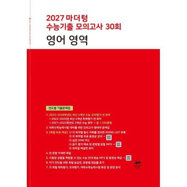 예스24도서 2027 마더텅 수능기출 모의고사 30회 영어 영역 - 최저가 17,910원