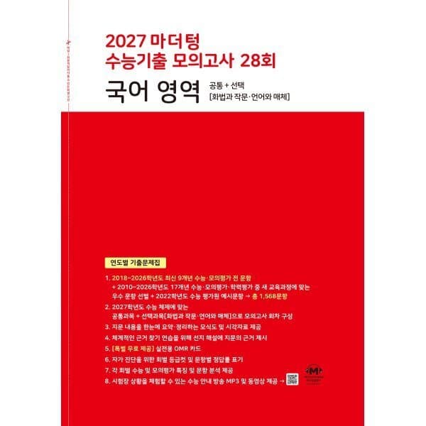 예스24도서 2027 마더텅 수능기출 모의고사 28회 국어 영역 - 최저가 19,710원