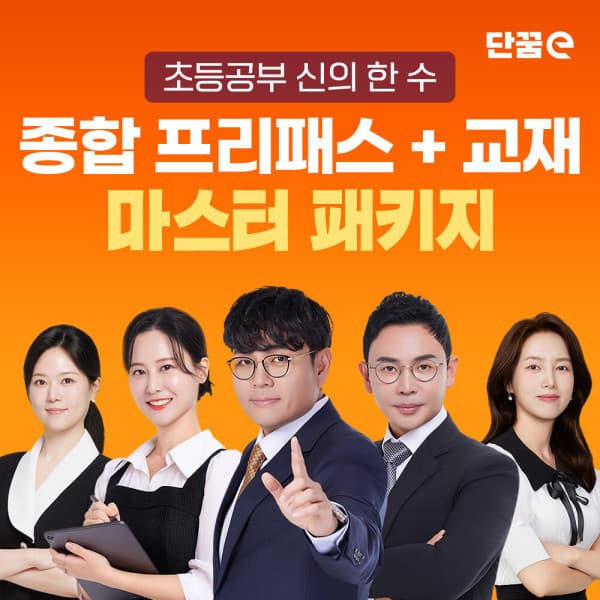 단꿈e 단꿈e 12개월 프리패스 강의+교재 마스터 패키지 - 최저가 1,268,440원