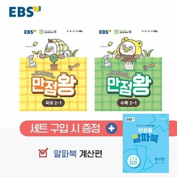 웅진 북센 EBS 초등 만점왕 세트 2-1 (2026년) - 전3권