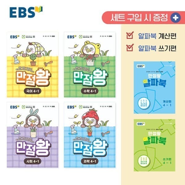웅진 북센 EBS 초등 만점왕 세트 4-1 전6권 - 최저가 57,600원