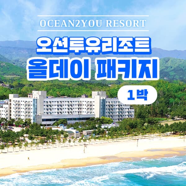 현대홈쇼핑여행 1박 2인 설악 오션투유 리조트 숙박권(조식뷔페+석식BBQ+커피 포함)