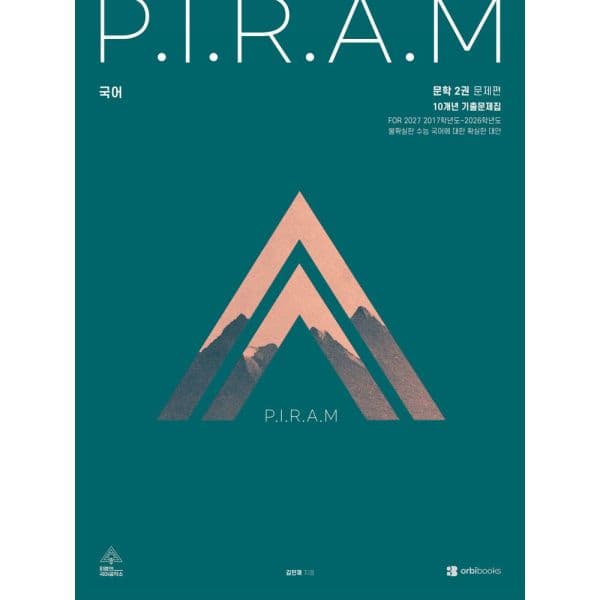 인터넷교보문고 P.I.R.A.M 피램 수능 국어 10개년 기출문제집 문학편 2 - 최저가 29,700원