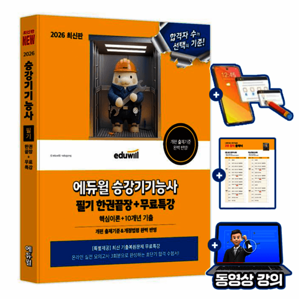 숭문서점 에듀윌 승강기기능사 필기 한권끝장