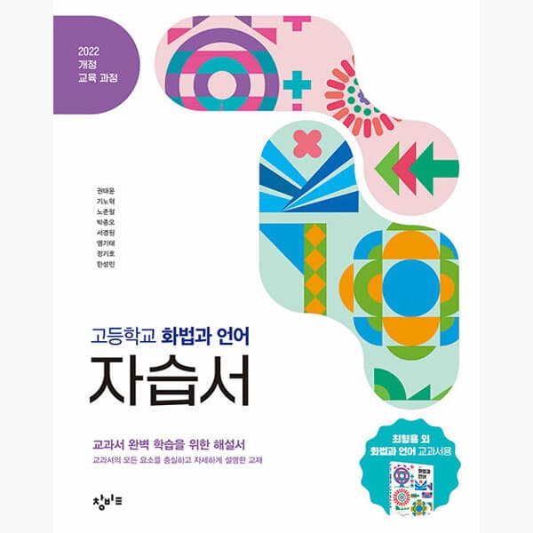 인터넷서점알라딘 창비교육 고등학교 화법과 언어 자습서 2022 개정 교육과정 - 최저가 26,100원