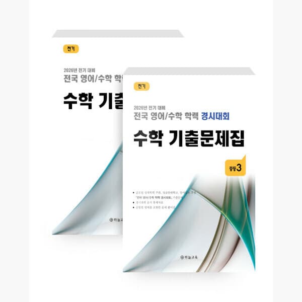 인터넷서점알라딘 전국 영어/수학 학력 경시대회 수학 기출문제집 전기 중등3 전2권