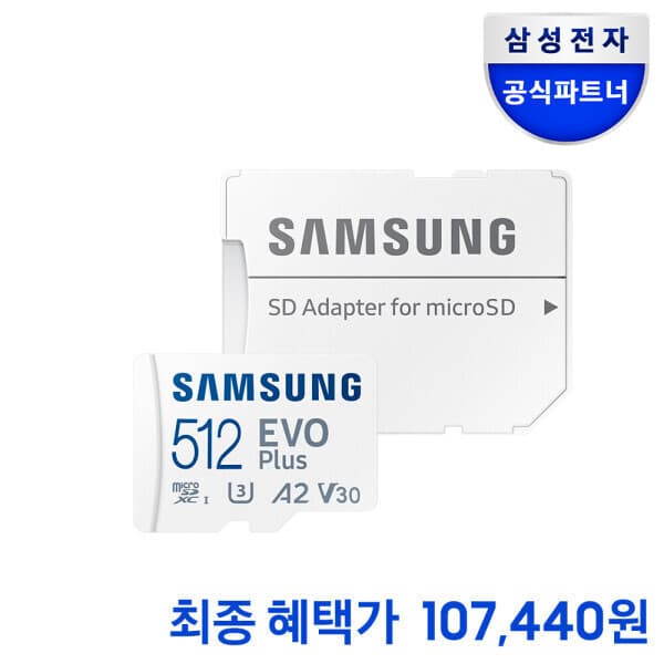 삼성공식파트너두인넥 삼성 마이크로SD EVO PLUS 512GB - 최저가 119,970원