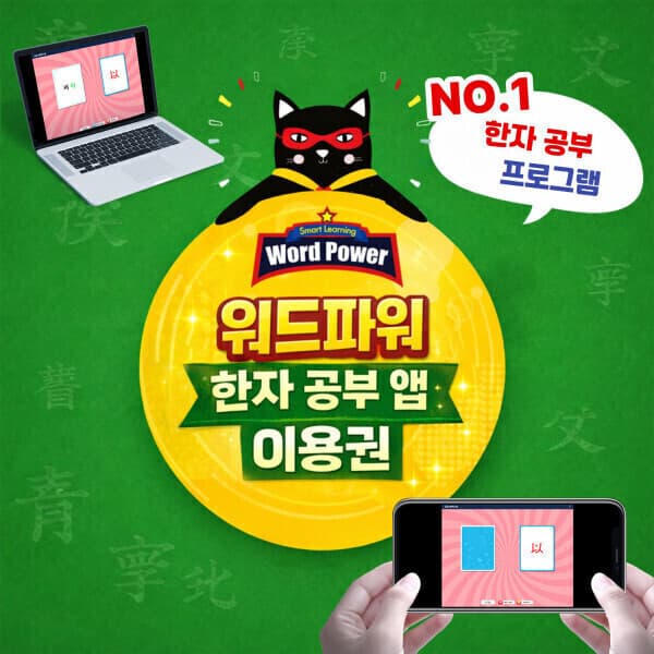 망고라이언굿즈 초등 2초 스마트 한자앱+영어 앱 이용권 세트