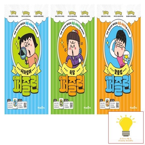 CJ온스타일 퍼즐런 초등 사자성어 속담 맞춤법 낱부세트 전3권