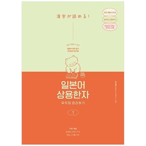 CJ온스타일 길벗이지톡 일본어 상용한자 무작정 따라하기 1 - 최저가 23,400원