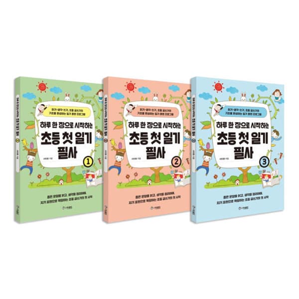 위클리북스 하루 한 장으로 시작하는 초등 첫 일기 필사 1~3권 세트 - 최저가 40,500원