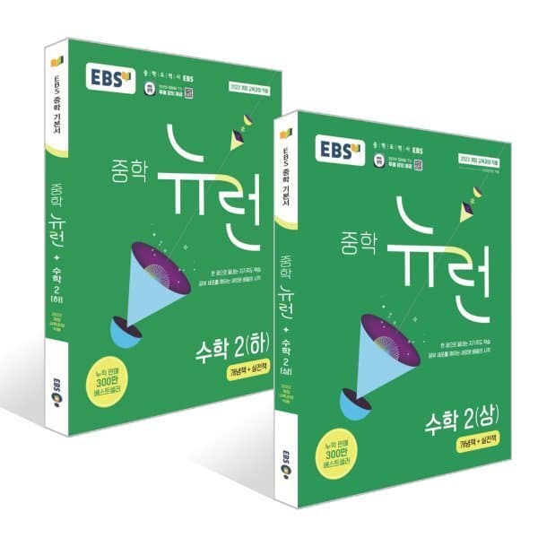 예스24도서 EBS 중학 뉴런 수학 2 세트 - 최저가 31,500원