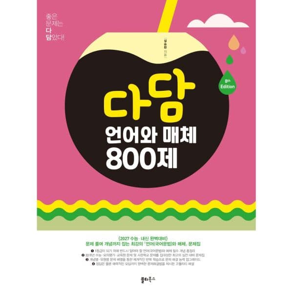 인터넷교보문고 다담 언어와 매체 800제