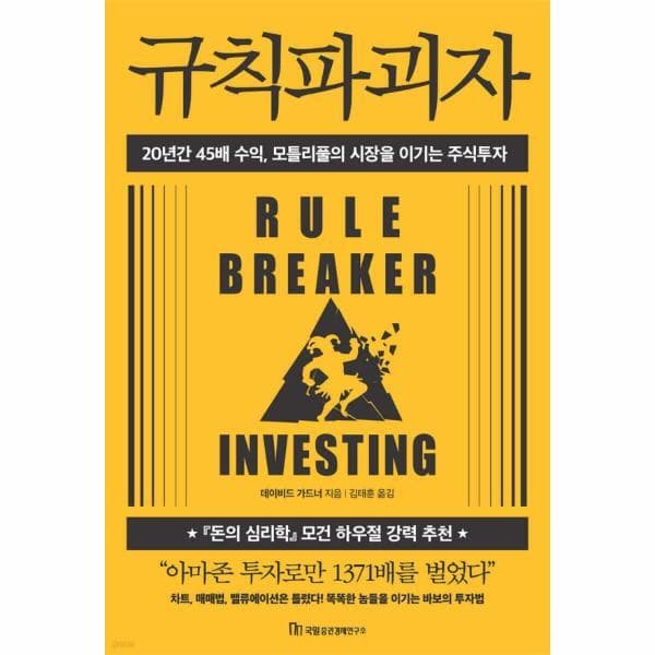 웅진 북센 규칙파괴자: 20년간 45배 수익 모틀리풀의 시장을 이기는 주식투자 - 최저가 22,500원