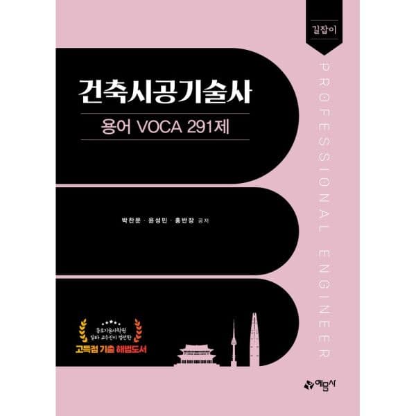 인터넷교보문고 길잡이 건축시공기술사 용어 voca 291제 - 최저가 36,000원