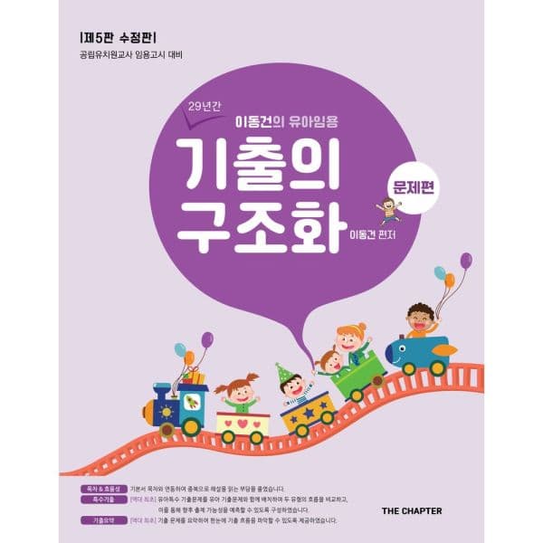 인터넷교보문고 이동건의 유아임용 기출의 구조화 문제편 공립유치원교사 임용고시 대비