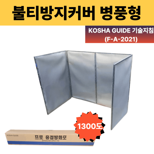 인천소방안전 병풍형 불티방지커버 1000x4단 용접가림막 세라믹코팅 난연 방염포 - 최저가 142,900원