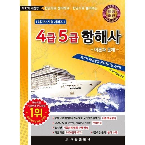 예스24도서 4급 5급 항해사 이론과 문제 - 최저가 46,000원