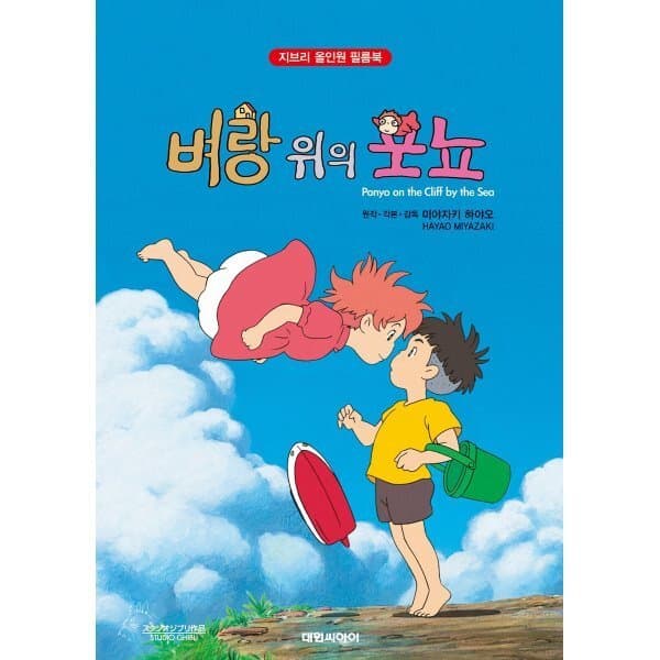 예스24도서 지브리애니메이션 벼랑 위의 포뇨