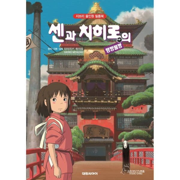 인터넷교보문고 센과 치히로의 행방불명