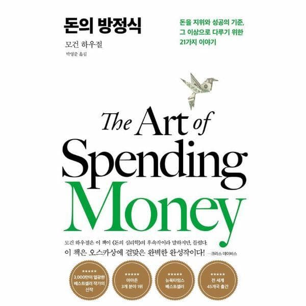 웅진 북센 돈의 방정식 : 돈을 지위와 성공의 기준 그 이상으로 다루기 위한 21가지 이야기 (양장)
