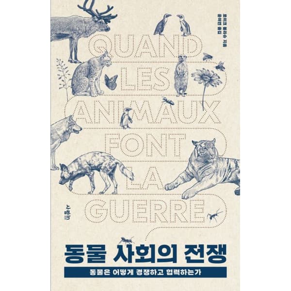 인터넷 영풍문고 동물 사회의 전쟁 - 동물은 어떻게 경쟁하고 협력하는가