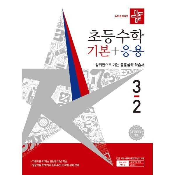 예스24도서 디딤돌 초등수학 기본+응용 3-2 - 최저가 15,300원