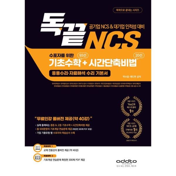 인터넷교보문고 독끝 NCS 기초수학 93선 + 시간단축비법 2 응용수리·자료해석 수리 기본서 - 최저가 21,600원