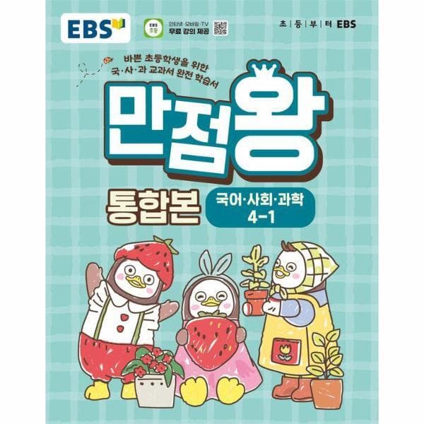 웅진 북센 EBS 초등 기본서 만점왕 통합본 국어·사회·과학 4-1 - 최저가 22,500원