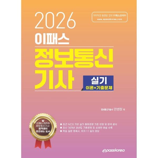 인터넷교보문고 2026 이패스 정보통신기사 실기