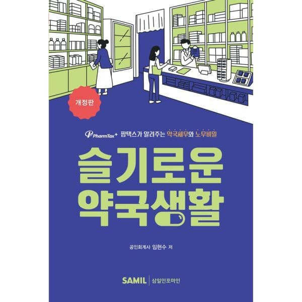 인터넷교보문고 슬기로운 약국생활 팜택스 약국세무와 노무