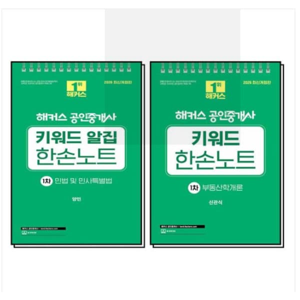 에이포서점 2026 해커스 공인중개사 1차 키워드 한손노트 세트 전2권