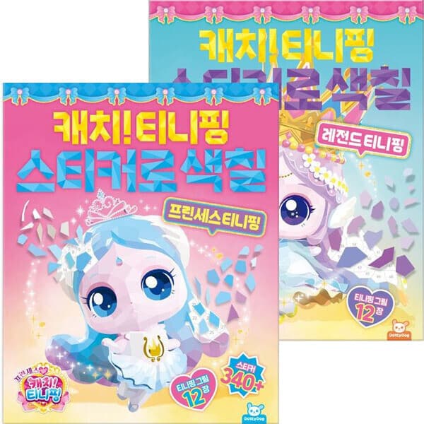ohbook 프린세스캐치티니핑 스티커로색칠 레전드+프린세스티니핑세트 전2권