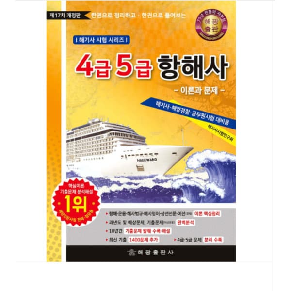 에이포서점 2026 해광 4급 5급 항해사 이론과 문제 제17판