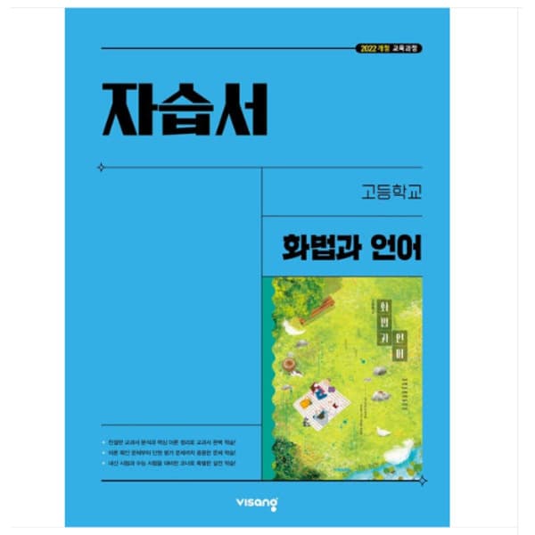 고시데이 고등학교 화법과 언어 자습서 비상 이관규 22개정 교육과정 - 최저가 34,500원