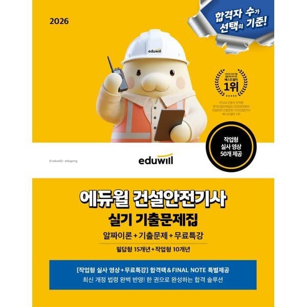 예스24도서 2026 에듀윌 건설안전기사 실기 기출문제집 - 최저가 40,500원