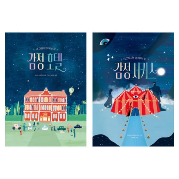 쇼핑큐레이터맥스민2 리디아 브란코비치 감정그림책 2종 - 감정 호텔 감정 서커스 - 최저가 27,000원
