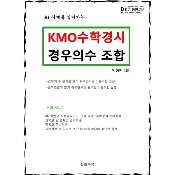 예스24도서 KMO 수학경시 경우의수 조합